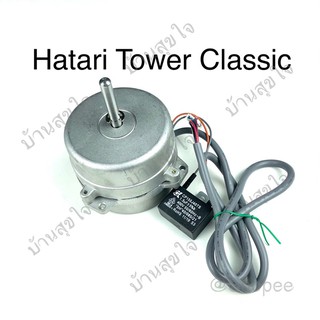 Hatari มอเตอร์ ทุ่น แกน TW Classic พัดลม ฮาตาริ Tower Classic SKU2029