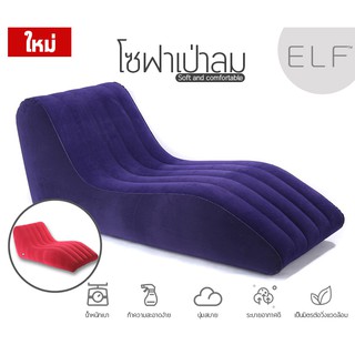 ELF Sofa โซฟา โซฟาเป่าลม โซฟาปรับนอน เบาะเป่าลม โซฟานั่งเล่น พับเก็บได้ เคลื่อนย้ายได้ รุ่น 5107