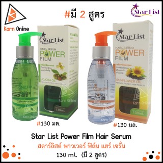 Star List Power Film Hair Serum สตาร์ลิสต์ พาวเวอร์ ฟิล์ม แฮร์ เซรั่ม 130 ml.  (มี 2 สูตร)