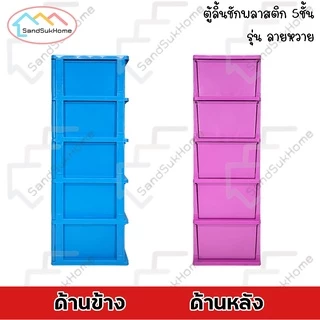 SandSukHome ตู้ลิ้นชักพลาสติก 5ชั้น กล่องเก็บของ กล่องใส่ของชั้นวางของ รุ่น ลายหวาย