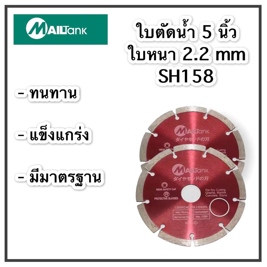 SH158 MAILTANK ใบตัดน้ำ 5 นิ้ว 20มม. (สำหรับเครื่องกรีดร่องผนัง)