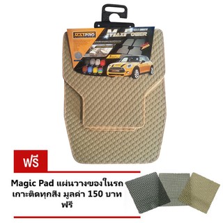 Matpro ชุดพรมปูพื้น Free Size Universal ลายกระดุม ทุกรุ่น 5ชิ้น (Cream) แถมฟรี แผ่นรอง Magic Pad