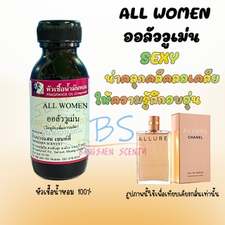 หัวเชื้อน้ำหอมกลิ่น ALL WOMEN ออลัววูเม่น