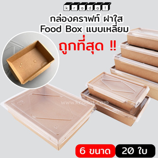 กล่องอาหาร กล่องใส่อาหาร กล่องกระดาษคราฟท์ ฝาใส paper box for food (แพ็ค 20 ชุด)