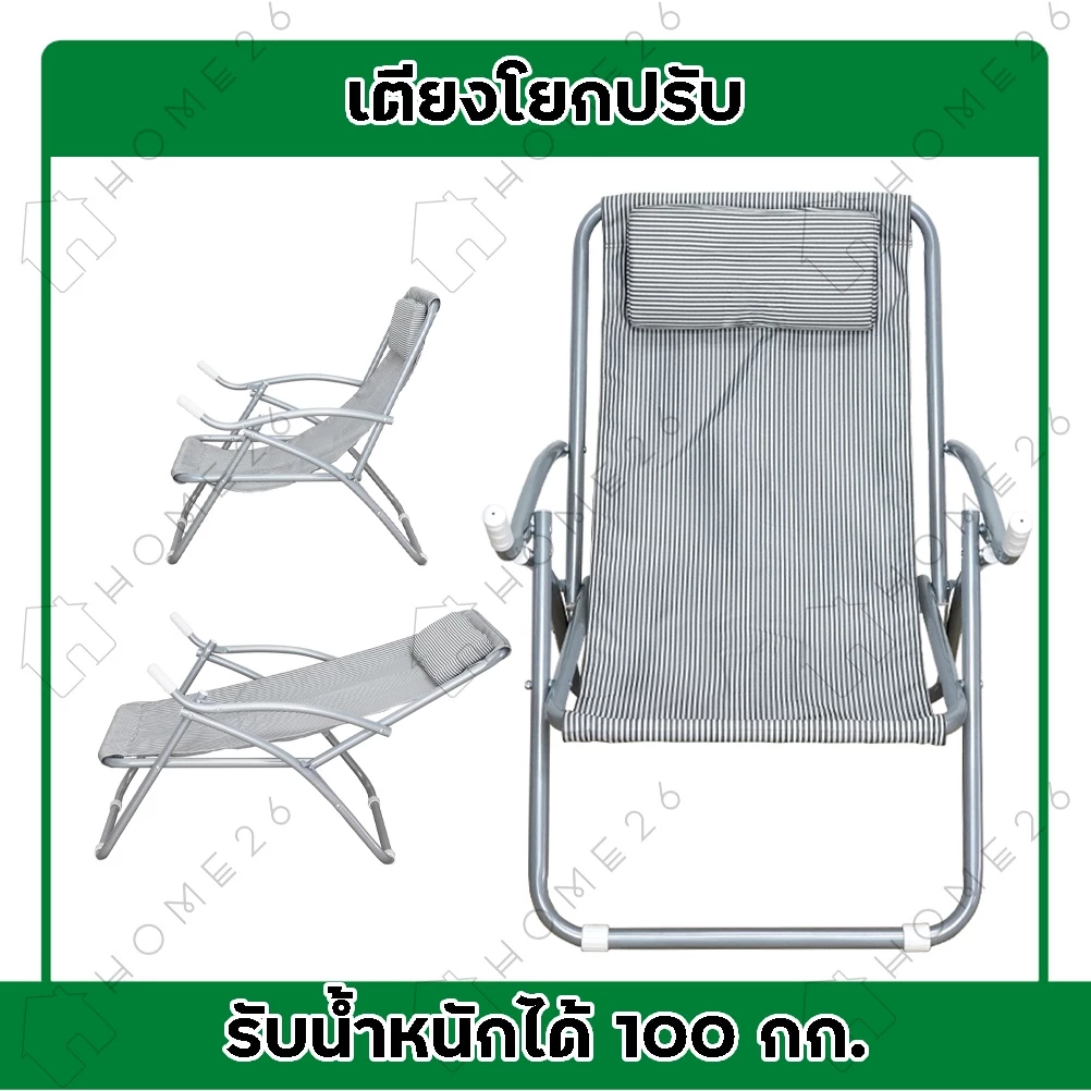 Home26 เก้าอี้แคมป์ปิ้ง รุ่นฮาวาย โยกปรับ พักผ่อน ปิกนิคกลางแจ้ง พับได้ รองรับน้ำหนักได้ถึง 100 กก.