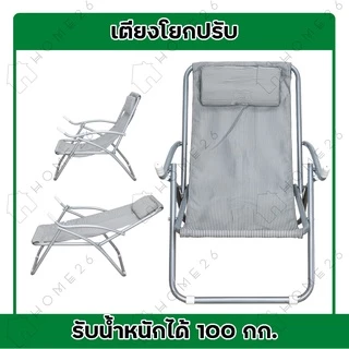 Home26 เก้าอี้แคมป์ปิ้ง รุ่นฮาวาย โยกปรับ พักผ่อน ปิกนิคกลางแจ้ง พับได้ รองรับน้ำหนักได้ถึง 100 กก.