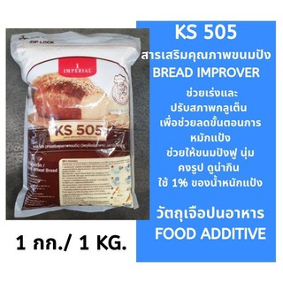 เคเอส 505 สารเสริมคุณภาพ ขนมปัง KS 505 อุปกรณ์ เบเกอรี่