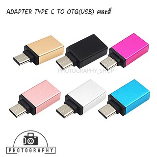 ADAPTER TYPE C TO OTG(USB) ใช้สำหรับโอนถ่ายข้อมูล type-c to USB ใช้ได้กับมือถือที่รองรับ (คละสี)