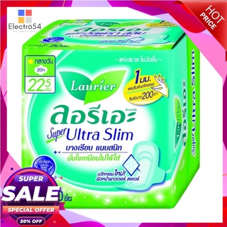 ผ้าอนามัยแบบมีปีก ลอรีเอะ  ซุปเปอร์อัลตร้า สลิม คูล ซึมซับได้ดี แม้วันนั้นจะมามาก