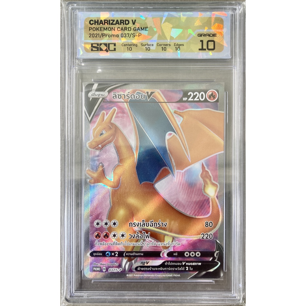 [ของแท้] ลิซาร์ดอน V (Promo) 037/S-P การ์ดเกรด SQC 10 ทอง การ์ดโปเกม่อน ภาษาไทย Pokemon Trading Card