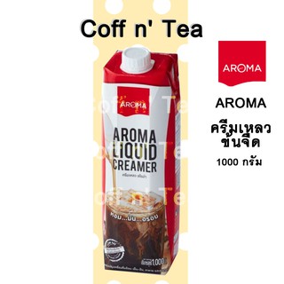 &lt;พร้อมส่ง&gt; ครีมเหลวอโรม่า  (Aroma Liquid Creamer)  (ครีมเทียมข้นจืด ชนิดพร่องมันเนย) กล่องปริมาตร 1,000 มล.