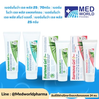 เบอร์นโนว่า เจล พลัส / เบอร์นโนว่า เจล พลัส แพลงก์ตอน / เบอร์นโนว่า เจล พลัส สโนว์ แอลจี้ 25 และ 70 กรัม