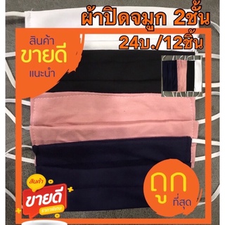 หน้ากากอนามัยผ้า ผ้าปิดจมูกแบบผ้า 2 ชั้น (24บ./12ชิ้น)