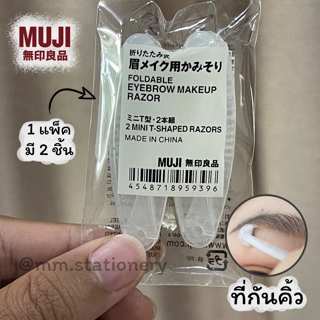 [Muji] 🪒 ที่กันคิ้วมูจิ มีดโกนกันคิ้วมูจิ แบบพับได้ 1 แพ็คมี 2 ชิ้น muji ของแท้ 100% 💯💯