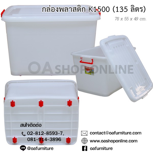 ✨ส่งด่วน | ถูก | ของแท้✨OA Furniture กล่องพลาสติก หูล็อค มีล้อ K1500 (135 ลิตร)