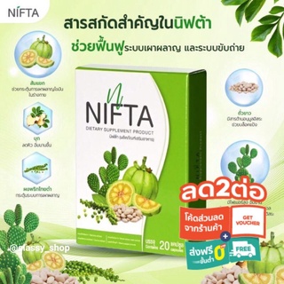 NIFTA นิฟต้า💥ตัวช่วยลดพุงเผาผลาญไขมัน💥1กล่องมี20แคปซูล