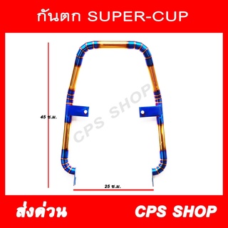 กันตกแต่ง กันตกสแตนเลส SUPER-CUP [2017] สีไทเท-ทอง รุ่นใหม่ 2018 ใช้ไม่ได้ aumshop239