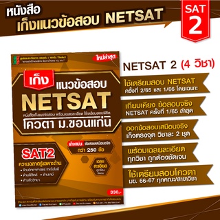 หนังสือเก็งแนวข้อสอบ NETSAT2" ความถนัดเฉพาะด้าน 4 วิชา (ฟิสิกส์ เคมี ชีววิทยา และวิทยาศาสตร์ เทคโนโลยี)