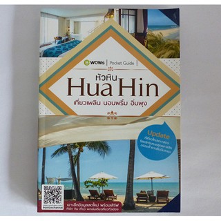 Hua Hin เที่ยวเพลิน นอนพริ้ม อิ่มพุง (ปก 255.-)