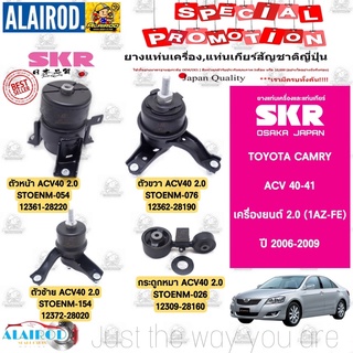 ยางแท่นเครื่อง TOYOTA CAMRY ACV40-41 เครื่องยนต์ 2.0 (1AZ-FE) , 2.4 (2AZ-FE) แบรนด์ SKR สินค้านำเข้าจาก JAPAN แคมรี่