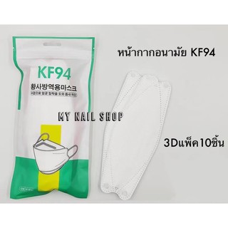 พร้อมส่ง KF94แพ็ค10ชิ้น ป้องกันฝุ่น