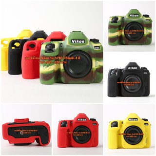 เคสรุ่นใหม่ ซิลิโคน Nikon D780 งานหนานุ่ม