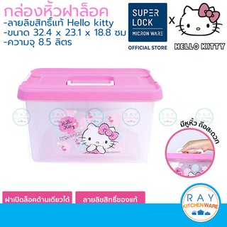 Super Lock กล่องหูหิ้ว ฝาล็อค 8.5 ลิตร คิตตี้ 6642 Hello Kitty Container กล่องเก็บของ กล่องฝาล็อค