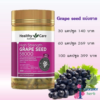 Healthy care grape seed 58000 mg 200capsules องุ่นสกัดแบ่งขาย