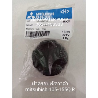 ฝาปิดเช็ควาล์ว Mitsubishi105-155Q,R อะไหล่ปั๊มน้ำ อุปกรณ์ ปั๊มน้ำ ปั้มน้ำ อะไหล่