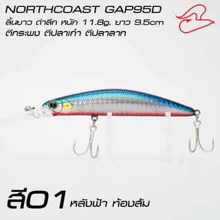 เหยื่อปลาปลอมตีปลากระพง ปลาสาก ปลาเก๋า Northcoast GAP95D ยาว 9.5cm, หนัก 11.8กรัม