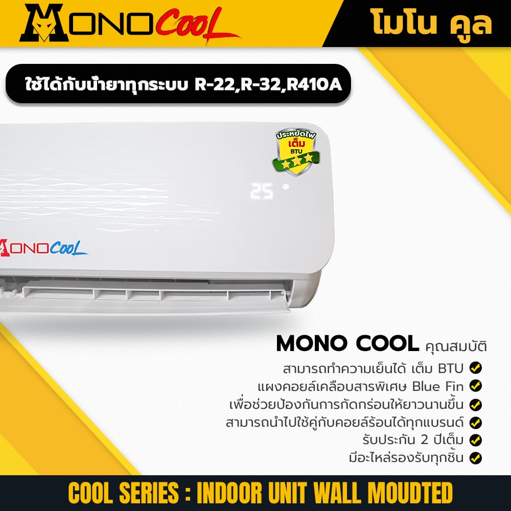 คอยล์เย็น / แฟนคอยล์ ยี่ห้อ Mono Cool รุ่น Cool Series ขนาด 12000 btu   ❌  รับประกัน 2 ปี   ❌