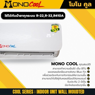 คอยล์เย็น / แฟนคอยล์ ยี่ห้อ Mono Cool รุ่น Cool Series ขนาด 12000 btu  แถมฟรี ❗❗❗กระบอกน้ำ1 ใบ  ❌  รับประกัน 2 ปี   ❌