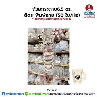 ถ้วยกระดาษ 6.5 oz. ติดหู พิมพ์ลาย (50 ใบ/ห่อ) (09-0719)