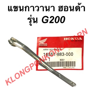 แขนกาวานา ฮอนด้า รุ่น G200 แขนกาวานา Honda ตัวควบคุมความเร็วฮอนด้า แขนกาวานาG200 เครื่องฮอนด้า เครื่องยนต์Honda