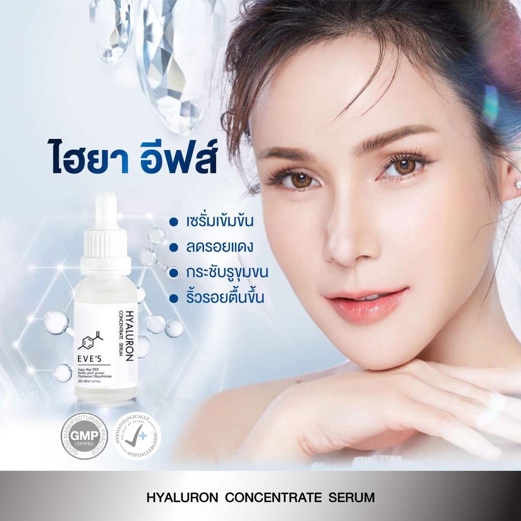 Eve's Hyaluron Serum เซรั่มไฮยาอีฟส์ ไฮยาลูรอน กระชับรูขุมขน ผิวอิ่มฟู 