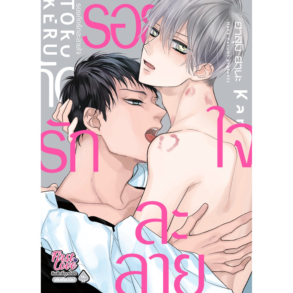 [พร้อมส่ง] รอยกัดรักละลายใจ /การ์ตูนวาย uncut แปลไทย /สินค้ามือ1