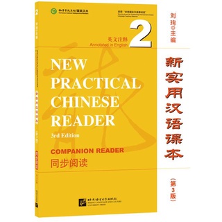 แบบเรียนภาษาจีน New Practical Chinese Reader (3rd Edition, Annotated in English) Companion Reader 2 新实用汉语课本（第3版 英文注释）同步阅