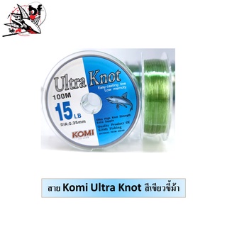 เอ็นตกปลา 100 เมตร Komi Knot Ultra Knot สุ่มสี(ทางร้านจัดให้นะคะ)