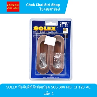 SOLEX มือจับฝังโค้งซ่อนน๊อต SUS 304 NO. CH120 AC แพ็ค 2 ผลิตจากสเตนเลส ให้ความทนทานต่อแรงกระแทก