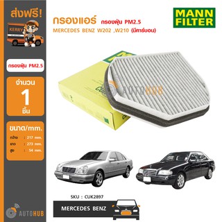 MANN กรองแอร์ กรองฝุ่น PM2.5 ใช้ได้กับรถ MERCEDES BENZ W202 ,W210 (มีคาร์บอนดูดซับกลิ่น)