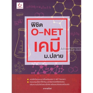 S พิชิต O-NET เคมี ม.ปลาย