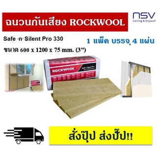 ฉนวนกันเสียง Rockwool  600 x 1200 x 75 mm.(4 แผ่น/แพ็ค) รุ่น Safe ‘n’ Silent Pro 330 ดูดซับเสียงได้สูง100%