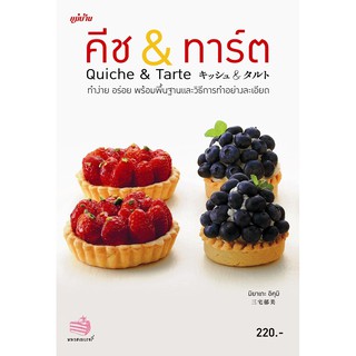 Maeban Publishing หนังสือคีช & ทาร์ต