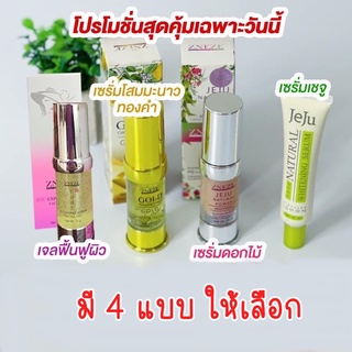 Zneze เซรั่มดอกไม้หน้าใส เซรั่มโสมมะนาวทองคำ  เซรั่มเชจู เจลฟื้นฟูผิว ขนาด 15ml Zneze ของแท้เจ๊หนึ่งบางปู