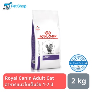 Royal canin อาหารเม็ดแมวสูตร Adult Cat สำหรับแมวอายุ 1-7 ปี 2 kg