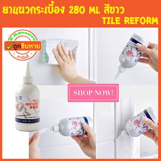 กาวยาแนว ของแท้ ยาแนวกระเบื้อง 280 Ml สีขาวป้องกันเชื้อราตามร่องกระเบื้อง Tile Reform