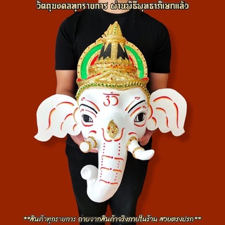 เศียรพระพิฆเนศ สีขาว ขนาดครอบหัวได้ รับฟรี!!ขาสำหรับตั้งเศียรครู ผ่านพิธีเบิกเนตรไหว้ครูแล้ว สามารถนำขึ้นบูชาได้เลย H