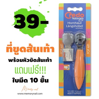 🦶 มีดขูดส้นเท้า (ด้ามสีส้ม) ที่ขูดส้นเท้าแตก Credo สแตนเลสทนน้ำ อย่างดี พร้อมใบมีด10ชิ้นในกล่อง