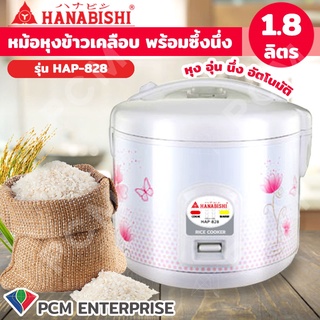 Hanabishi [PCM] หม้อหุงข้าวพร้อมซึ้งนึ่ง 1.8ลิตร รุ่น HAP-828