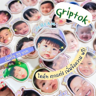 Griptok/กริ๊บต๊อก อะคริลิคออกแบบเองได้/สั่งทำ